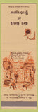 Matchbook Cover - Red Brick of Yesteryear