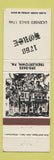 Matchbook Cover - 1760 House Trexlertown PA