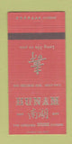 Matchbook Cover - Hunam Chinese Restaurant New York City 30 Strike