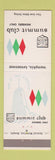 Matchbook Cover - Summit Club Memphis TN