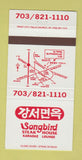 Matchbook Cover - Songbird Steak House Karaoke Vienna VA 30 Strike