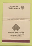 Matchbook Cover - New World Hotel Hong Kong 40 Strike
