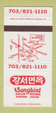 Matchbook Cover - Songbird Steak House Karaoke Vienna VA 30 Strike