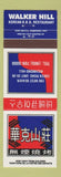 Matchbook Cover - Walker Hill Korean BBQ Richmond Hill ON