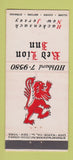 Matchbook Cover - Red Lion Inn Hackensack NJ 21 Strike Feature