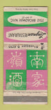 Matchbook Cover - Lingman Restaurant New York City WORN 30 Strike