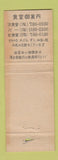 Matchbook Cover - Hotel Hiroshima Grand Japan WEAR