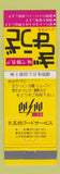 Matchbook Cover - Ohsho Food Service Japan