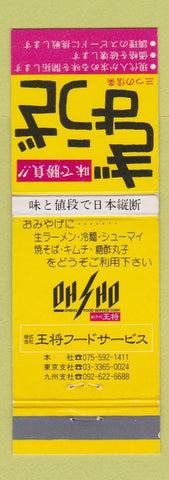 Matchbook Cover - Ohsho Food Service Japan