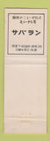Matchbook Cover - Savarin Restaurant Tea Room Ginzanishi Japan WEAR