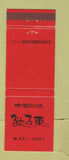 Matchbook Cover - Japanese? Japan?