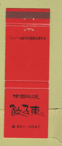 Matchbook Cover - Japanese? Japan?