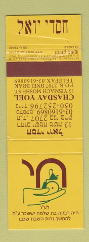 Matchbook Cover - Chasday Yoel Bnei Brak Israel