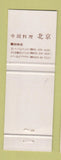 Matchbook Cover - Chinese Restaurant Peking China?