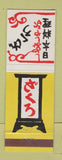 Matchbook Cover - Japanese? Japan?