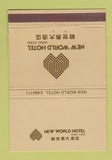 Matchbook Cover - New World Hotel Hong Kong 40 Strike