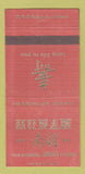 Matchbook Cover - Hunam Restaurant New York City WEAR 30 Strike