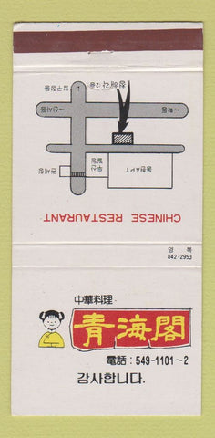 Matchbook Cover - Chinese Restaurant China? 30 Strike