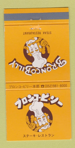 Matchbook Cover - Bronco Billy Steak Restaurant Japan? 30 Strike