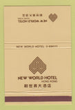 Matchbook Cover - New World Hotel Hong Kong 40 Strike