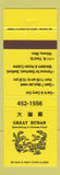 Matchbook Cover - Great Hunan Chinese Restaurant Winona MN
