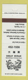 Matchbook Cover - Great Hunan Chinese Restaurant Winona MN