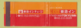 Matchbook Cover - Atagoyama Tokyu Inn Japan WORN