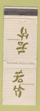 Matchbook Cover - Takanawa Prince Hotel  WEAR