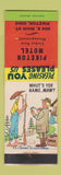 Matchbook Cover - Piketon Motel OH hillbilly