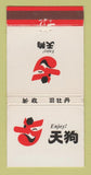 Matchbook Cover - Restaurant Japan? WEAR 30 Strike