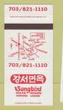 Matchbook Cover - Songbird Steak House Vienna VA Karaoke 30 Strike