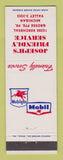 Matchbook Cover - Mobil oil gas Joseph's Grosse Pointe Peak MI