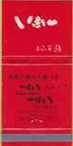 Matchbook Cover - Japanese Language Casual House 30 Strike