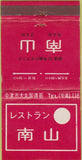 Matchbook Cover - Japanese Language Nan Zan 30 Strike