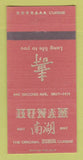 Matchbook Cover - Hunan Chinese Restaurant New York City 30 Strike
