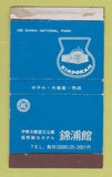 Matchbox - Kinpokan Ise Shima National Park Japan WEAR