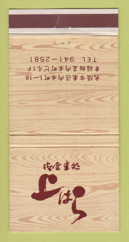 Matchbook Cover - Japanese? 30 Strike