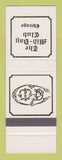 Matchbook Cover - Mid Day Club Chicago IL SAMPLE