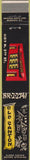Matchbook Cover - Old Canton Chinese Food Milwaukee? 10 Strike