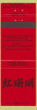 Matchbook Cover - Red Coral Restaurant Chinese Food Denver CO #1